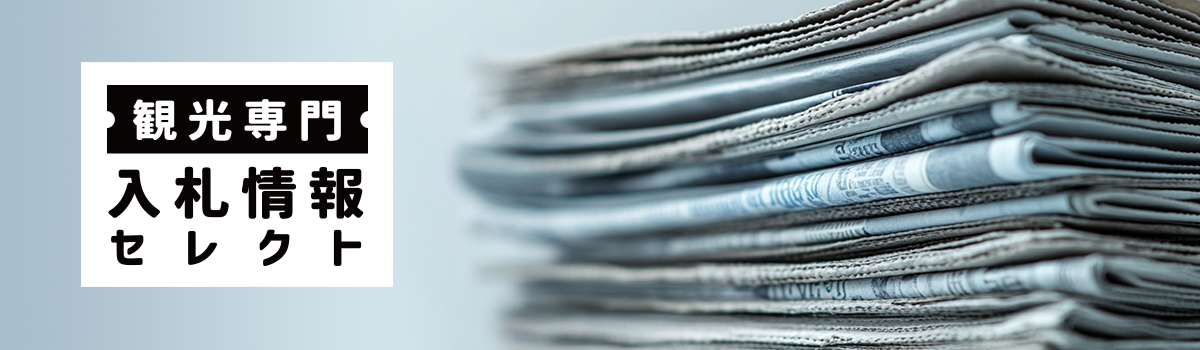 観光専門の入札情報セレクト