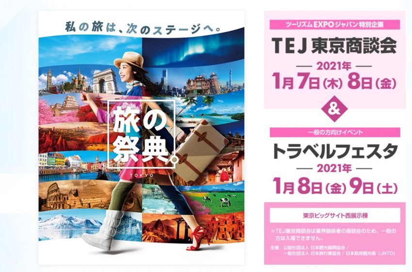  ツーリズムEXPOジャパン東京、1月にハイブリッド型で開催、一般向け展示会も