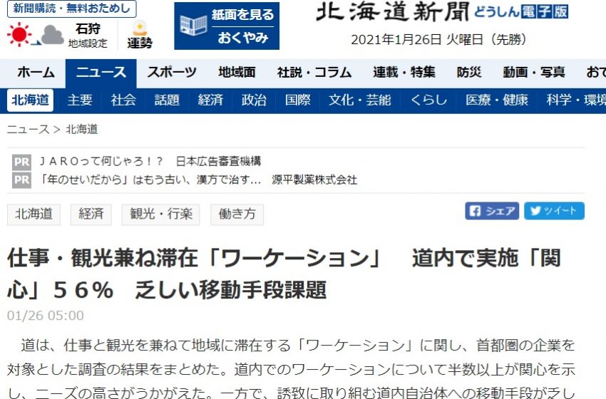 北海道でのワーケーション意向アンケート 首都圏企業は 関心ある が56 ワーケーション実践ガイド 公式