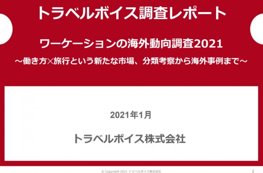  世界各国のワーケーション事情をまとめた「海外動向調査2021」、トラベルボイスが発表