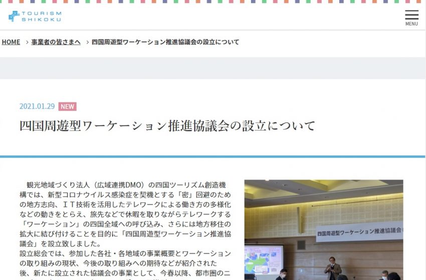  四国周遊型ワーケーション推進協議会設立、ANA・JAL・JR四国も参画