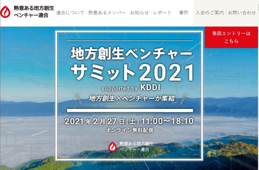  ベンチャー企業のソリューションx地域課題、新たな地方創生を考えるサミット開催