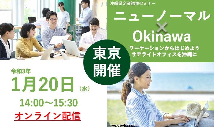  沖縄県、ワーケーションから始める多拠点実践、企業誘致セミナーを開催