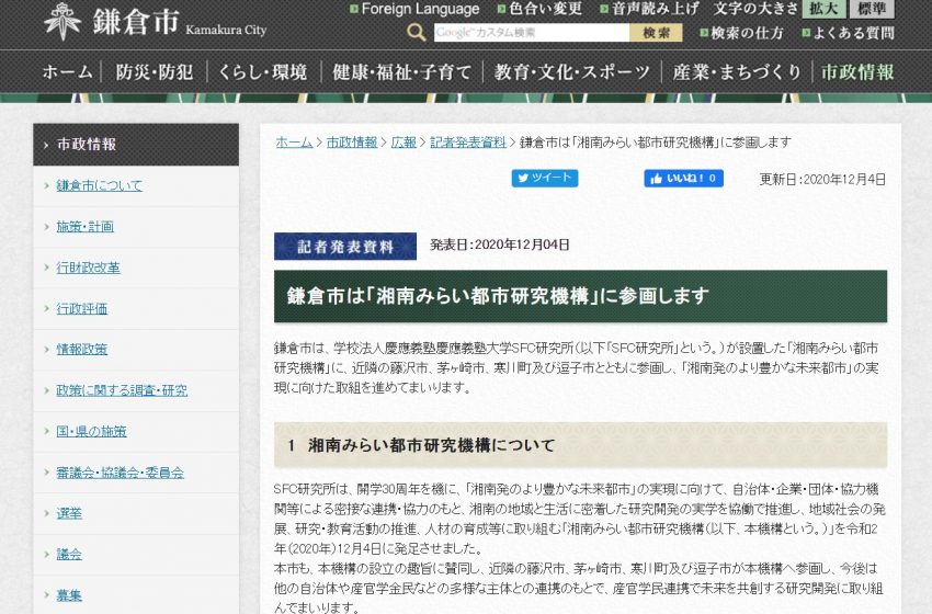  慶応SFCと5自治体、「湘南みらい都市研究機構」発足、ワーケーションも焦点に