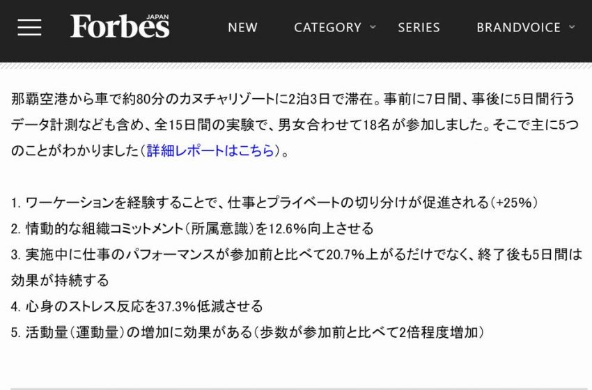  有力経済誌「フォーブス」誌が、ワーケーションがメンタルに与える効果を検証