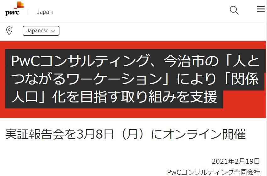  関係人口をテーマに「人とつながるワーケーション」の実証報告会を3/8に開催