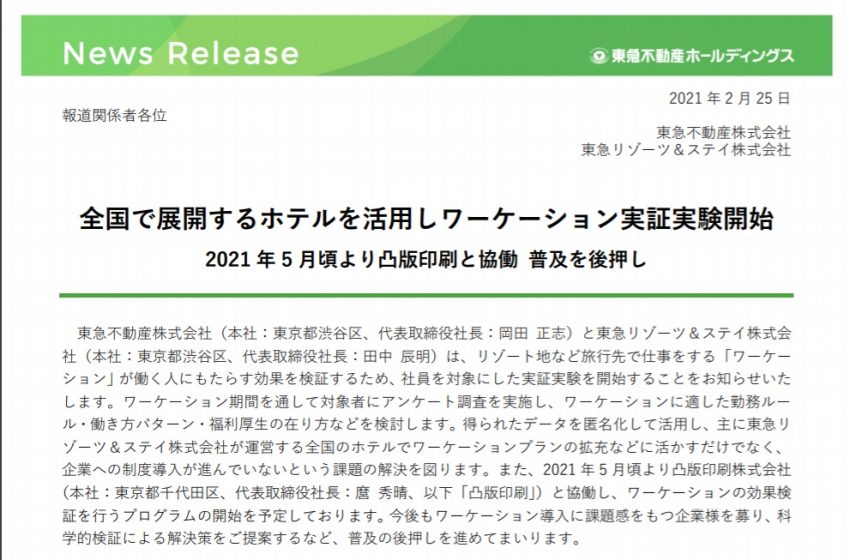  東急不動産、社員対象にワーケーション実証実験、課題洗い出しや効果の可視化へ