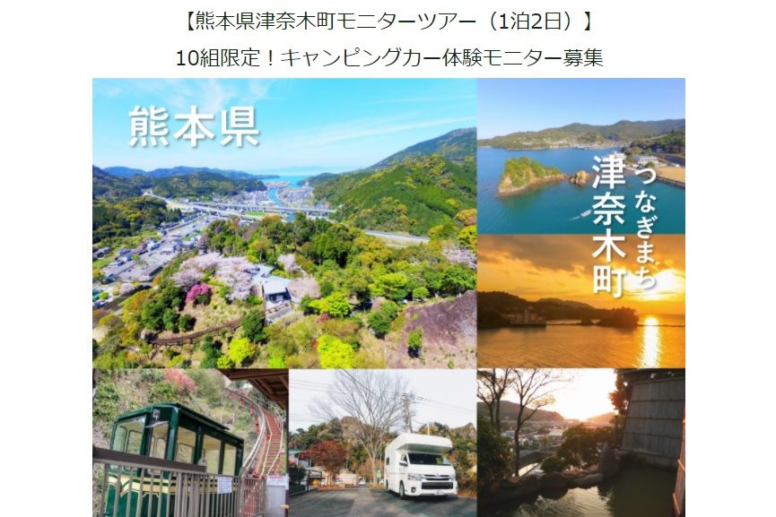 熊本県津奈木町 キャンピングカーでワーケーション モニター募集 ワーケーション実践ガイド 公式