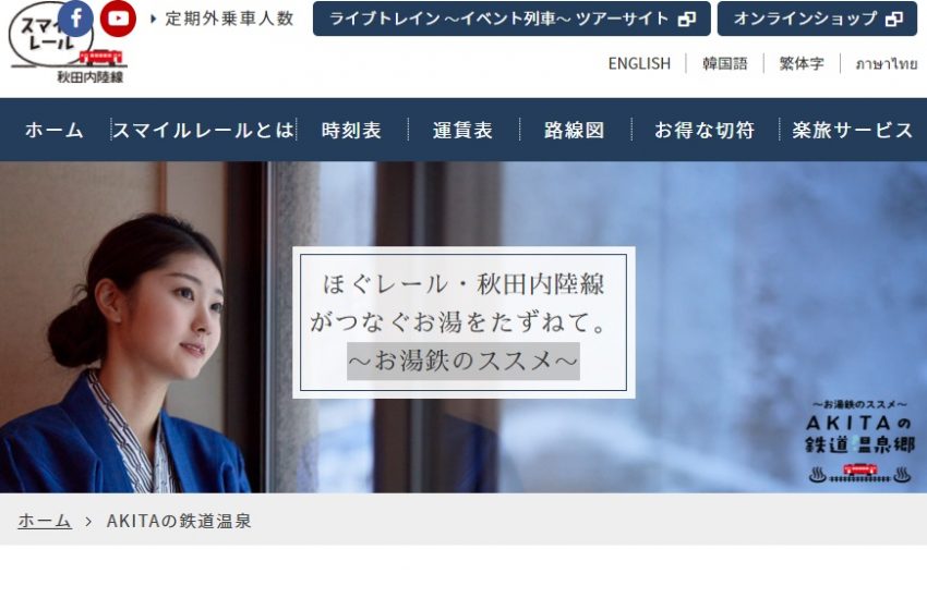  秋田県のローカル線が結ぶ鉄道温泉郷、「お湯鉄」でワーケーション誘致