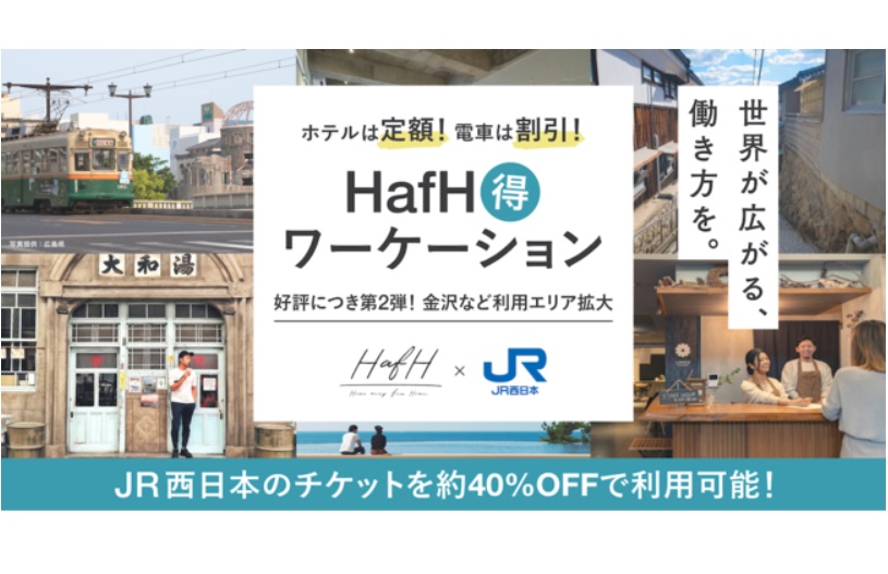 Jr西日本がワーケーション実証実験 新幹線が40 割引 定額居住サービスと提携 ワーケーション実践ガイド 公式