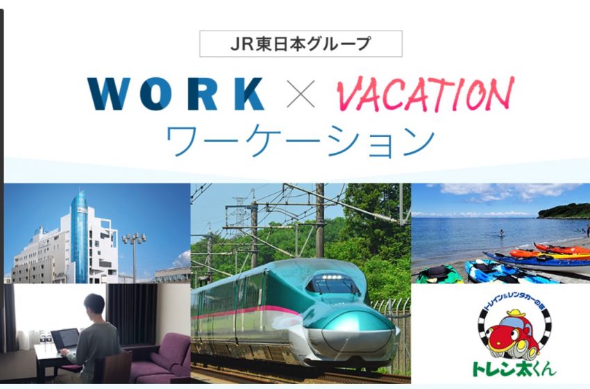  JR東日本、ワーケーション専用の旅行プランを発売、地域ならではの特典も