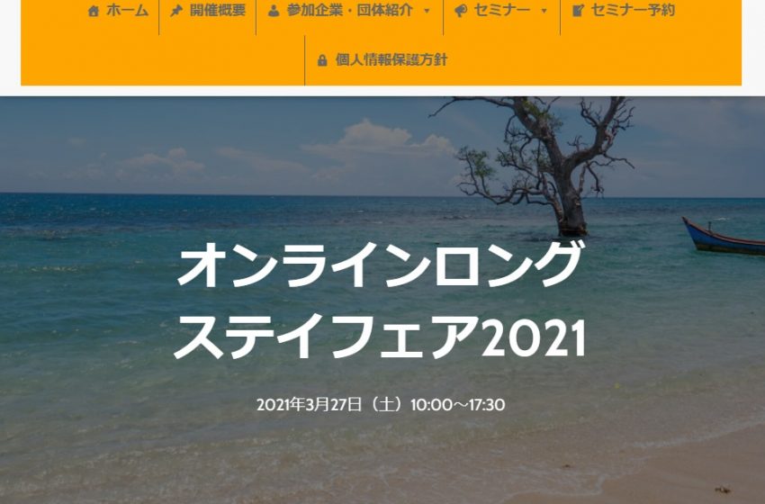  ロングステイフェア2021、今年はワーケーションも焦点に、3/27にオンライン開催