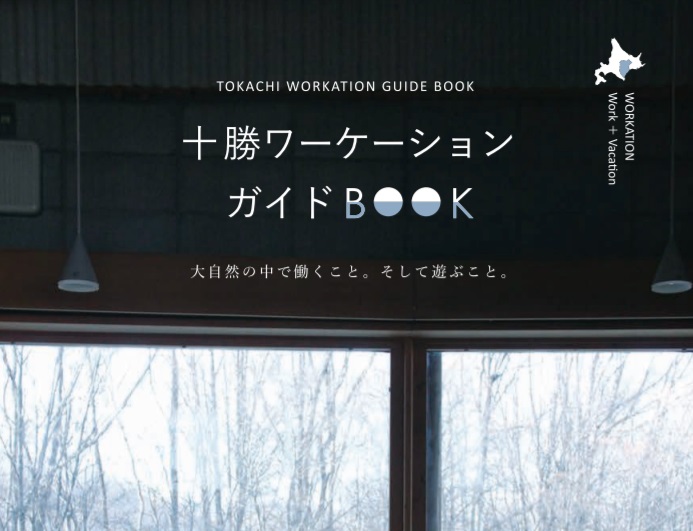  北海道・十勝、ワーケーション専用ガイドブックを作成