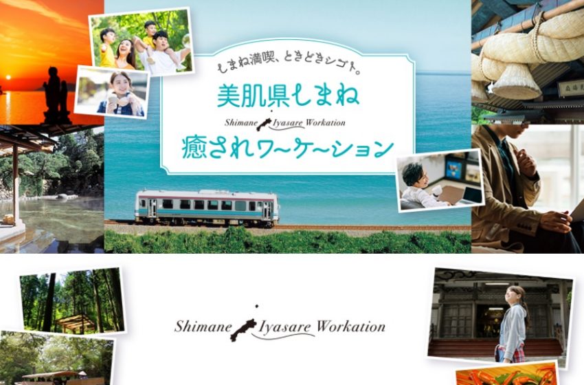  島根県が「癒されワーケーション」モニター募集、福利厚生サービスと提携で