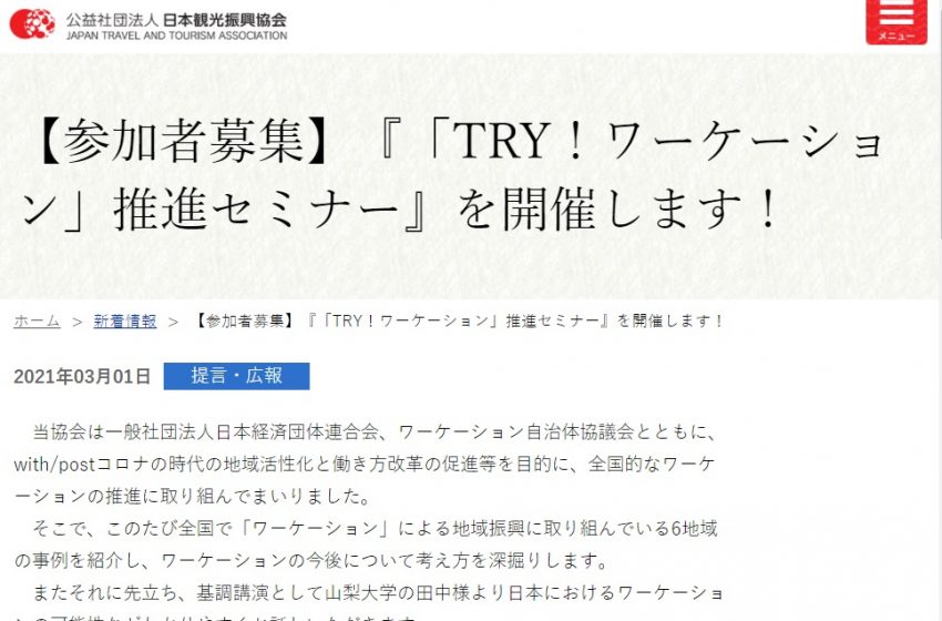  日観振、ワーケーションの今後を深堀り、オンラインセミナー3/16開催