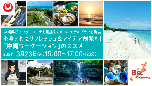  沖縄県のワーケーション事業が本格始動、3/23にウェビナーを開催