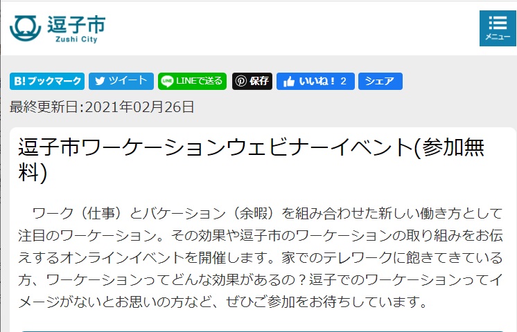  逗子市、ワーケーションの取り組みを伝えるウェビナー開催、3/23