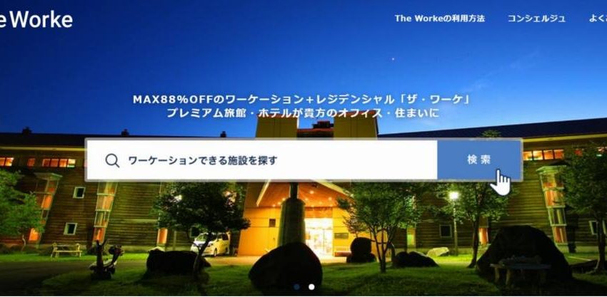  ワーケーション予約サイト「The Worke」が登場、高級旅館・ホテルの平日滞在を最大88%オフで