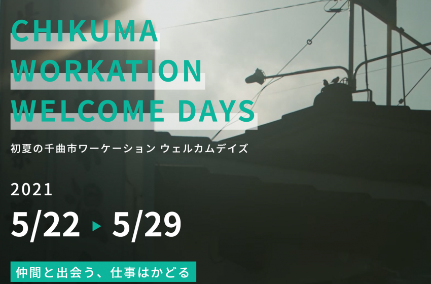  長野県・信州千曲（ちくま）観光局、1週間のワーケーション体験開催、5/22から「ゼロ・カーボン」をテーマに