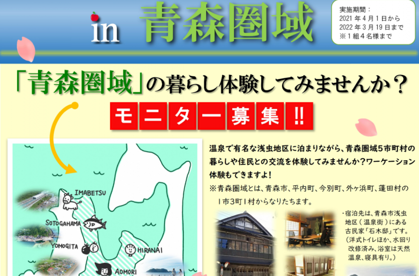  青森市、全国から移住・ワーケーション体験モニター募集、来年3月まで