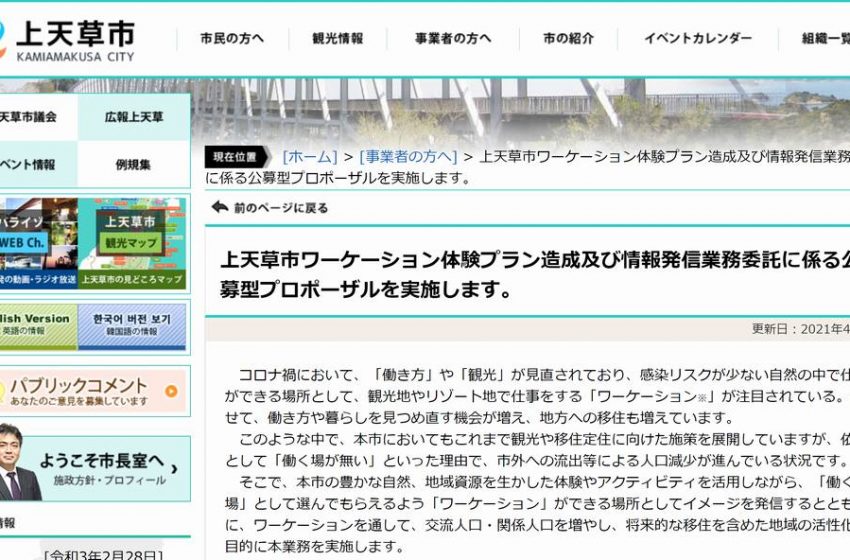  熊本・上天草市、ワーケーション体験プランの造成・発信において事業者を公募、5/19まで