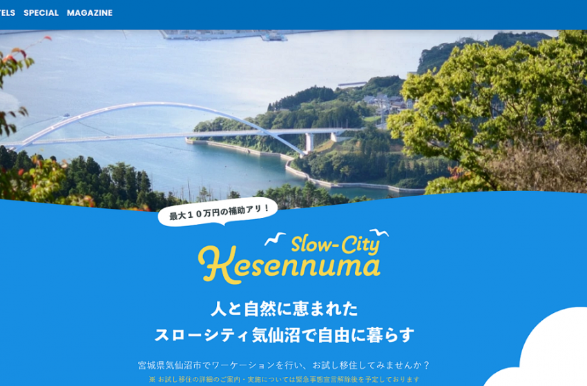  気仙沼市で「お試しワーケーション」、事前エントリー受付を開始、1日8000円補助、最大13泊分