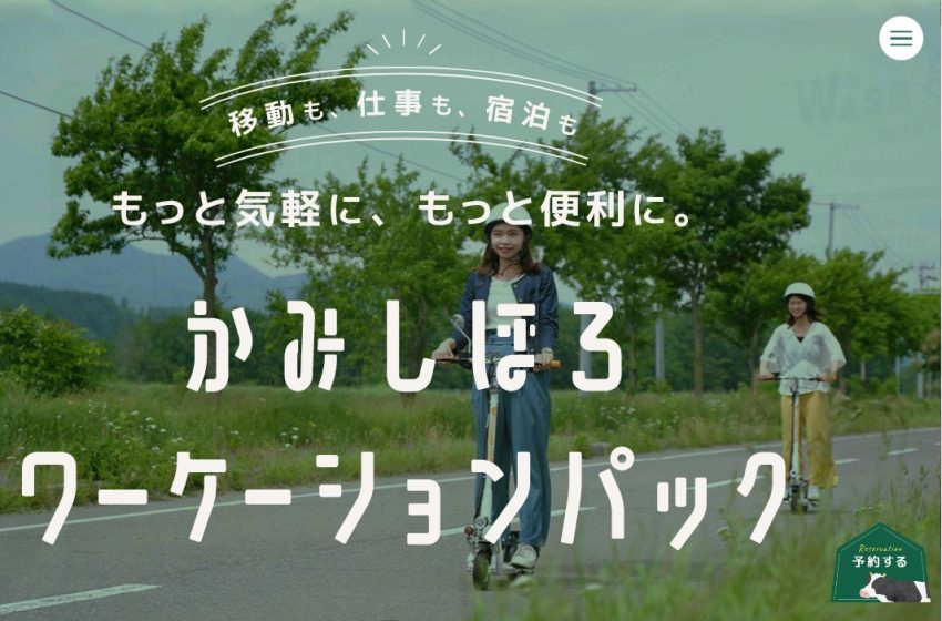  北海道・上士幌（かみしほろ）町に開業のホテル、ワーケーション専用パッケージを販売開始