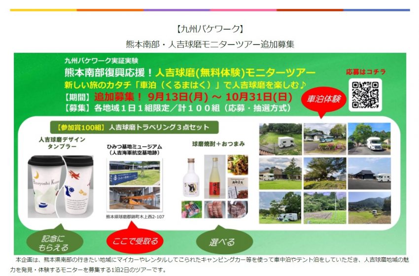 キャンピングカーを利用した周遊型ワーケーション 九州バケワーク 無料モニターを追加募集 ワーケーション実践ガイド 公式