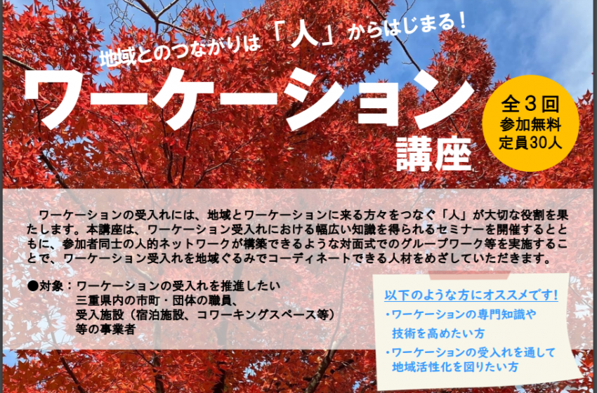  三重県、ワーケーション誘致のための人材育成セミナーを開催、全3回