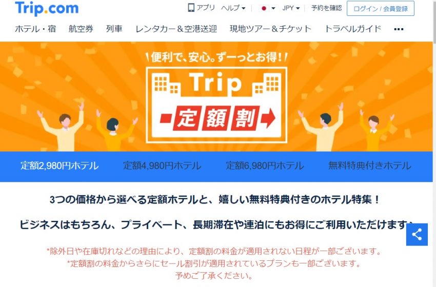  Trip.com、ワーケーションにも最適な3つの定額プラン、2980円から、200軒以上で無料特典も