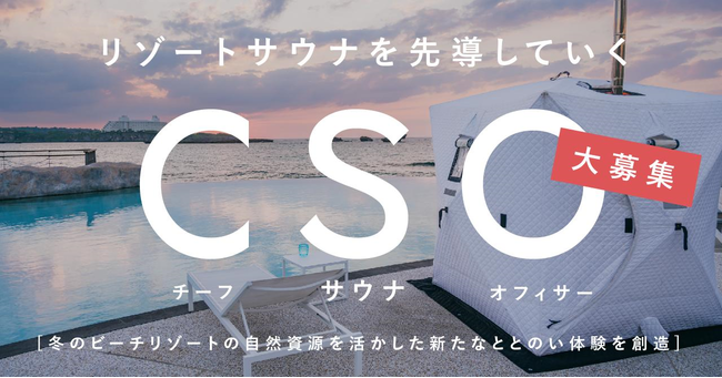  ワーケーション体験提供のリゾートワークス、「リゾートサウナ CSO」を募集、冬の観光コンテンツ開発へ