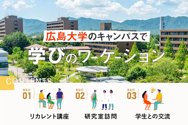  東広島市、広島大学で「学びのワーケーション」イベントを開催、参加者募集、11/2０まで