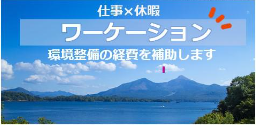  福島県、ワーケーションを活用した観光支援事業に補助金を創設、上限20万円【事業者対象】