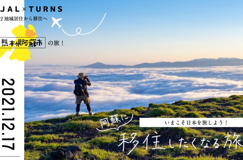  熊本県阿蘇市、2拠点居住をテーマとしたオンラインイベントを開催、参加費無料、12/17