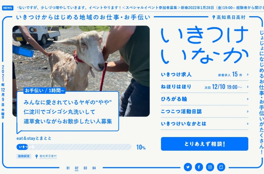  高知県日高村、仕事・お手伝い紹介サービス開始、ワーケーションなど誘致で関係人口を創出