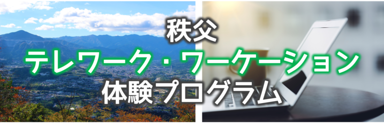  秩父市、テレワーク・ワーケーション体験プログラムを実施、参加者募集中