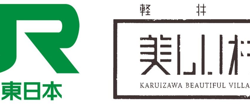  JR東日本と軽井沢観光協会が提携、軽井沢エリアでのシェアオフィスのサービス拡充、ワーケーションの推進に