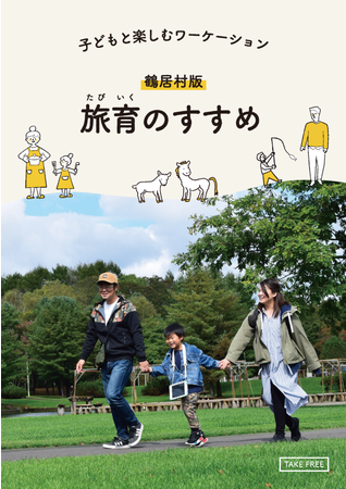 北海道・釧路湿原の人口2600人の鶴居村、こどもと楽しむワーケーション