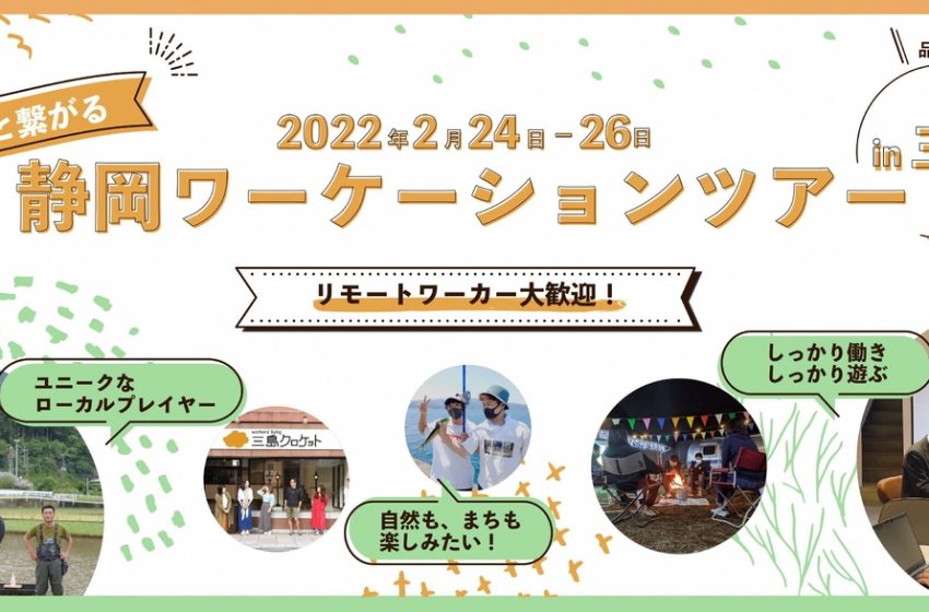  静岡県・三島市で、地域と繋がるワーケーションモニターツアー実施、2/24～26