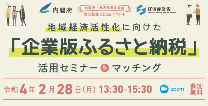  内閣府・経済産業省共催、地方創生SDGsイベント開催、2/28、参加無料