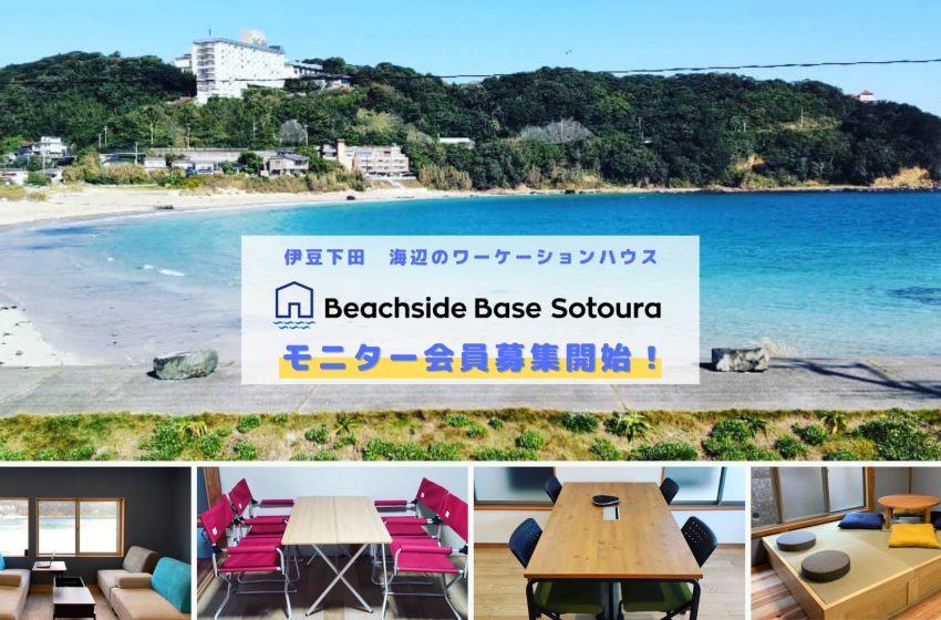  伊豆下田、海辺の空き家を利用したワーケーションハウス、モニター会員を募集