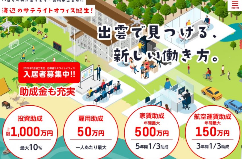  島根県・出雲（いずも）市、廃校の小学校をサテライトオフィスに、入居企業募集