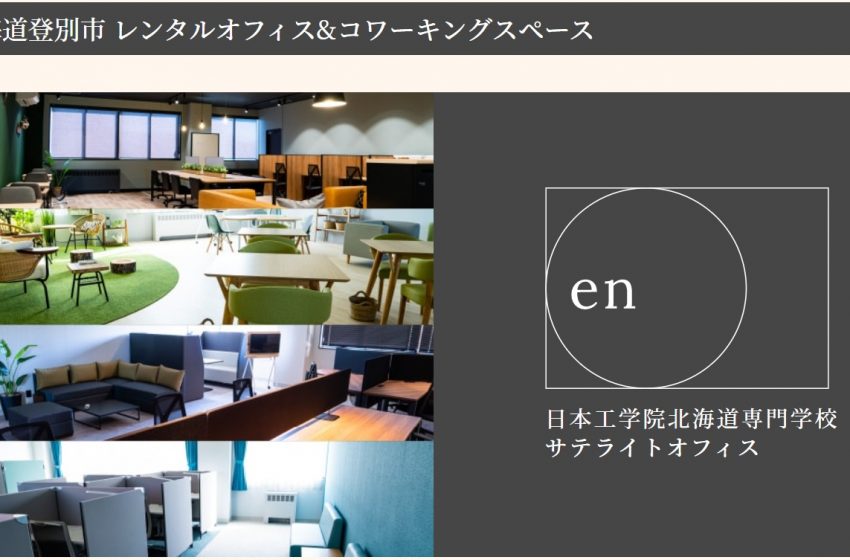  北海道・登別（のぼりべつ）市、ワーケーション誘致策として専門学校内にサテライトオフィスを開設