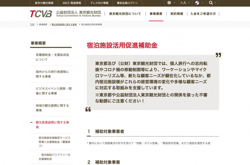  東京都、ワーケーション等施設整備の補助金を開設、最大500万円、来年3/31まで【事業者対象】