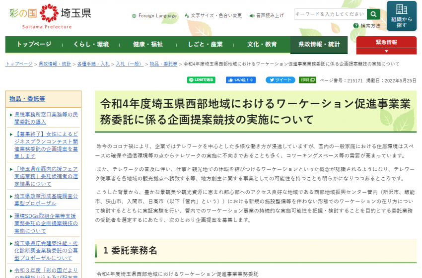  埼玉県、西部地域におけるワーケーション促進事業業務委託に係る企画提案を募集【事業者向け】