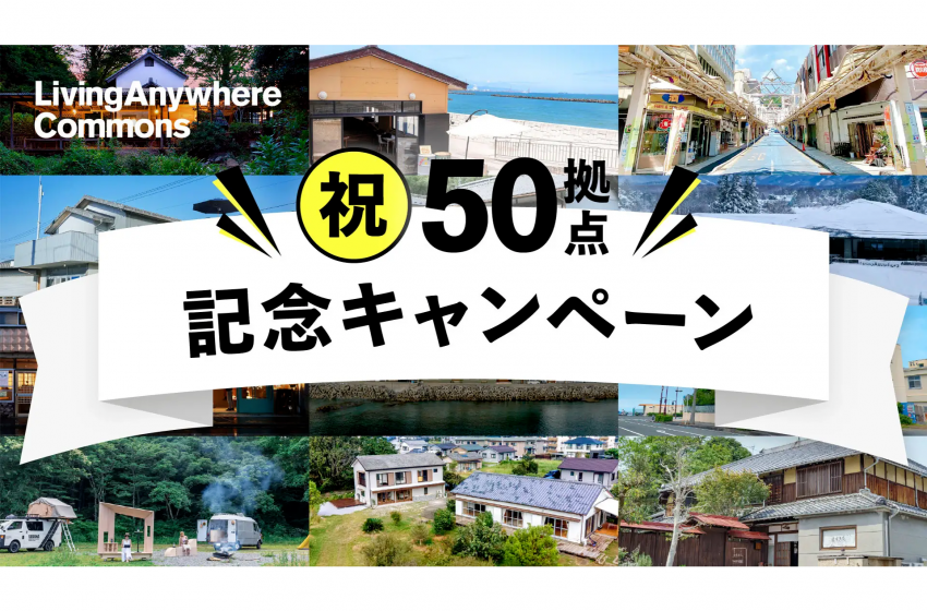  LIFULLが運営する多拠点コリビングサービスが全国で50拠点を達成、新規会員・既存会員向けに無料宿泊キャンペーンを開催、12月20日から