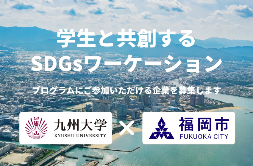  福岡市、九州大学の学生と共創するワーケーションプログラムを始動、参加企業を募集