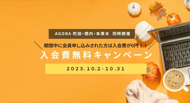  事業相談もできるコワーキング＆シェアオフィスが入会金無料キャンペーンを実施、10/2〜31、町田・関内・本厚木の3拠点で