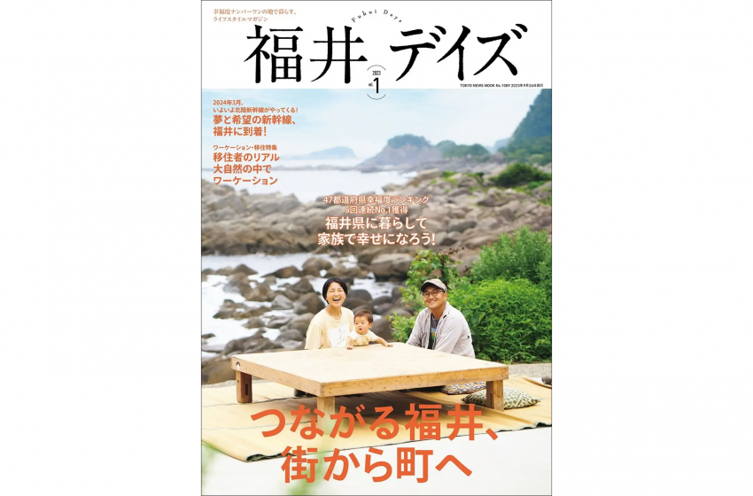  幸福度ランキング1位、福井県のライフスタイルマガジン発売、移住・ワーケーション特集を掲載