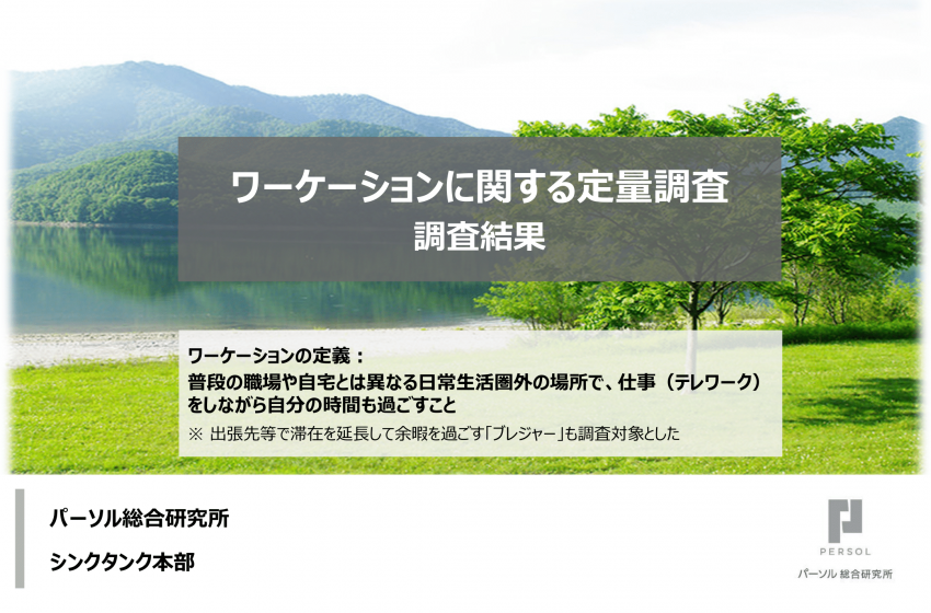  ワーケーションに関する定量調査、経験者は全体の17.4%、効果を高める鍵は「職務効力感」